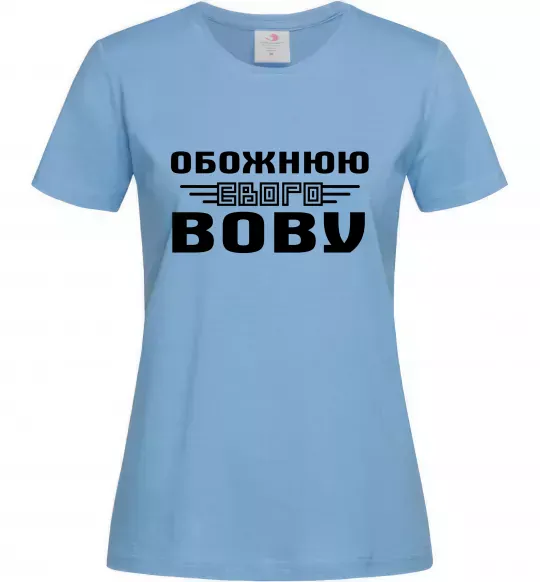 Жіноча футболка Обожнюю свого Вову Блакитний фото