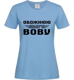 Женская футболка Обожнюю свого Вову Женская футболка Обожнюю свого Вову