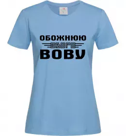 Женская футболка Обожнюю свого Вову Голубой Женская футболка Обожнюю свого Вову Голубой фото