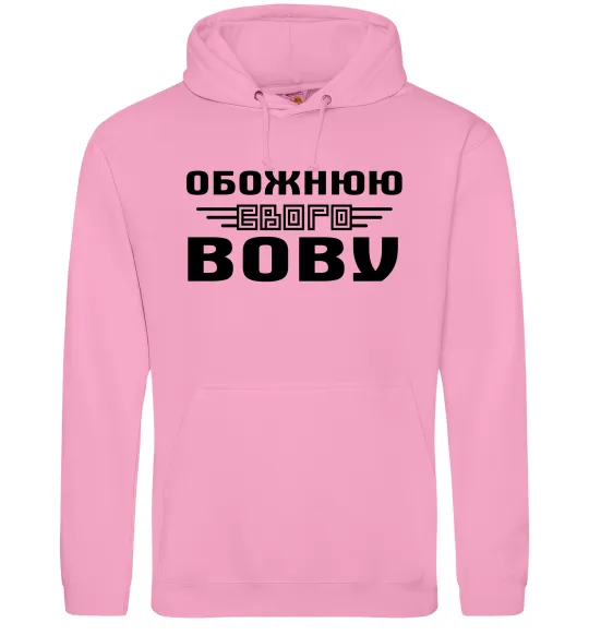 Жіноча толстовка (худі) Обожнюю свого Вову Рожевий фото
