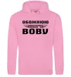 Жіноча толстовка (худі) Обожнюю свого Вову Рожевий фото