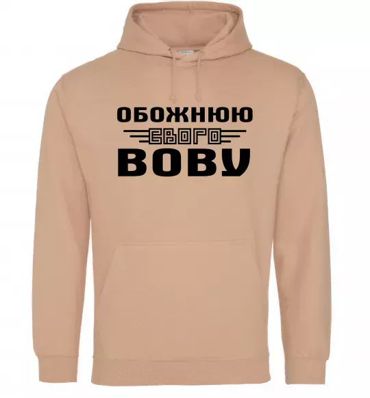 Женская толстовка (худи) Обожнюю свого Вову Песочный фото