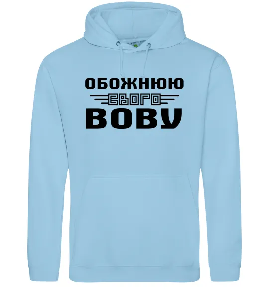 Жіноча толстовка (худі) Обожнюю свого Вову Блакитний фото