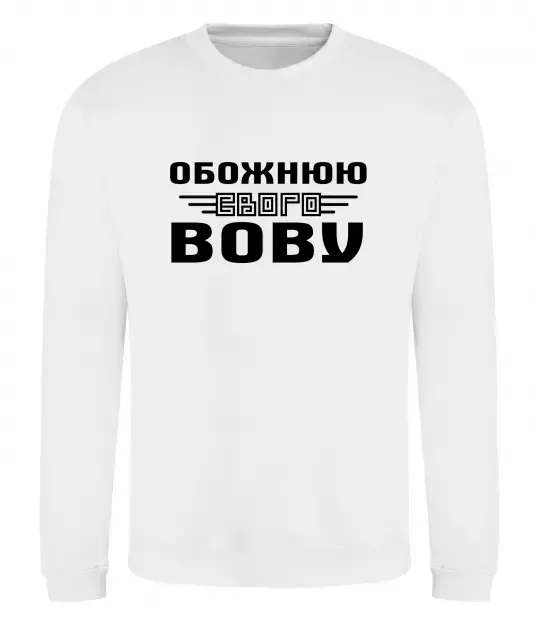 Світшот Обожнюю свого Вову Білий фото