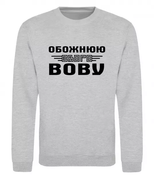 Світшот Обожнюю свого Вову Сірий меланж фото