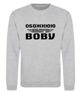 Свитшот Обожнюю свого Вову Свитшот Обожнюю свого Вову
