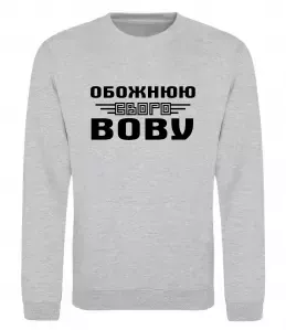 Світшот Обожнюю свого Вову Сірий меланж фото