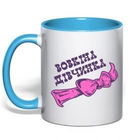 Чашка с цветной ручкой Вовкіна дівчинка