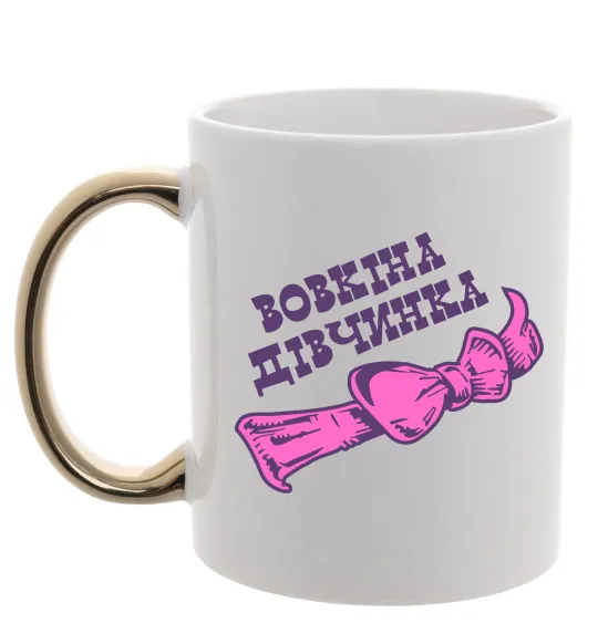 Чашка з кольоровою ручкою Вовкіна дівчинка Золото фото