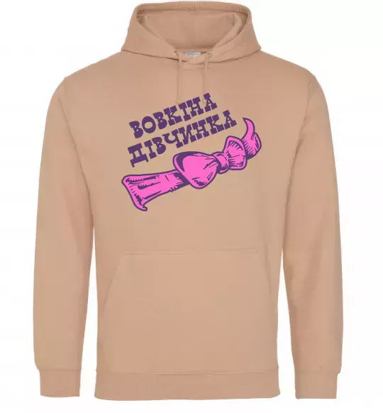 Женская толстовка (худи) Вовкіна дівчинка Песочный фото