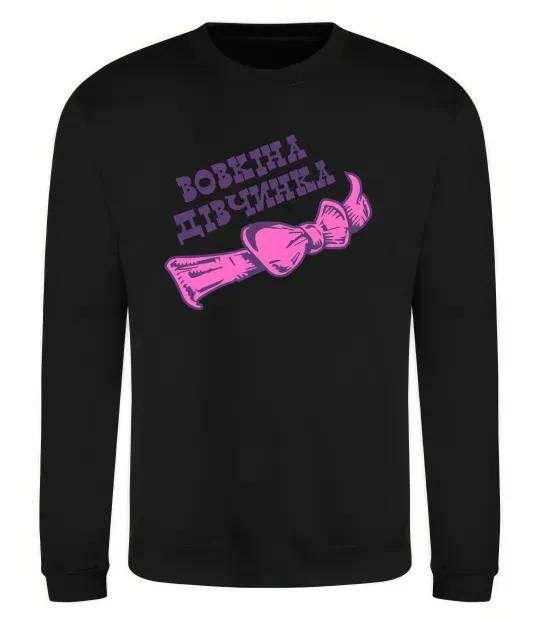 Свитшот Вовкіна дівчинка Черный фото