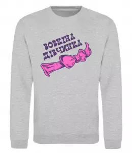 Світшот Вовкіна дівчинка Сірий меланж фото