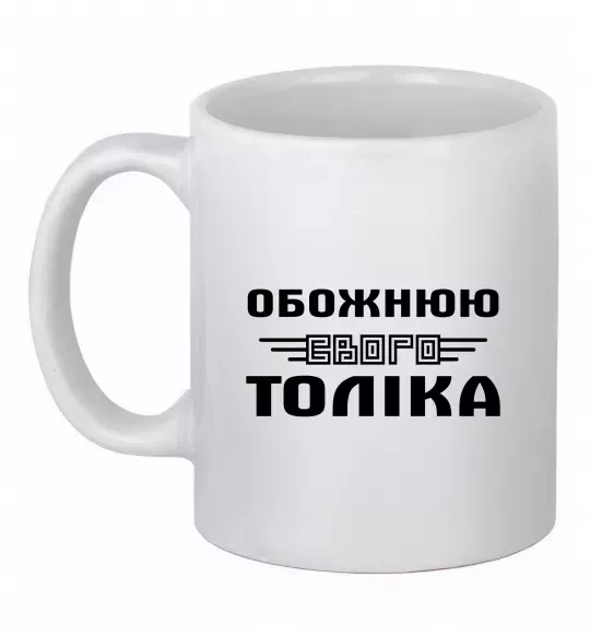 Чашка керамическая Обожнюю свого Толіка Белый фото