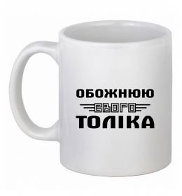 Чашка керамічна Обожнюю свого Толіка