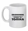 Чашка керамическая Обожнюю свого Толіка Белый фото