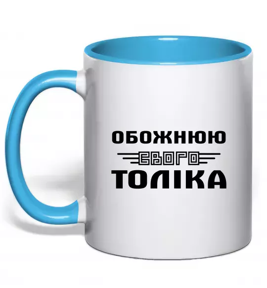 Чашка з кольоровою ручкою Обожнюю свого Толіка Блакитний фото