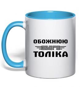 Чашка з кольоровою ручкою Обожнюю свого Толіка