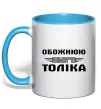 Чашка з кольоровою ручкою Обожнюю свого Толіка Блакитний фото