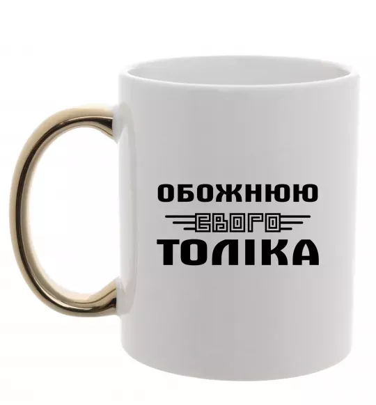 Чашка з кольоровою ручкою Обожнюю свого Толіка Золото фото