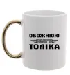 Чашка з кольоровою ручкою Обожнюю свого Толіка Золото фото