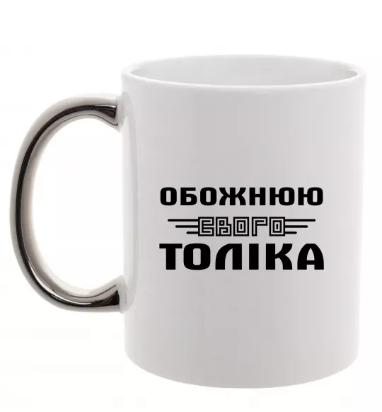Чашка з кольоровою ручкою Обожнюю свого Толіка Срібло фото