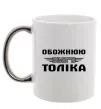 Чашка з кольоровою ручкою Обожнюю свого Толіка Срібло фото