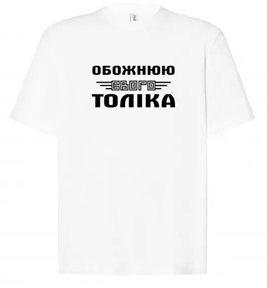 Футболка Оверсайз Обожнюю свого Толіка Білий фото