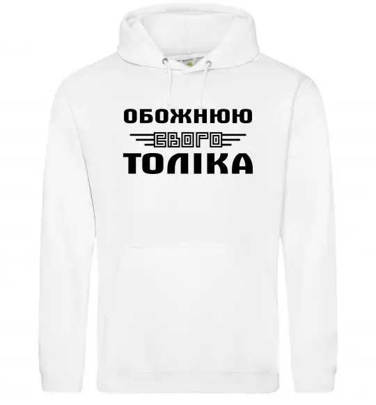 Жіноча толстовка (худі) Обожнюю свого Толіка Білий фото