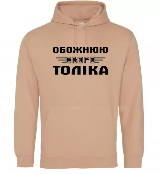 Жіноча толстовка (худі) Обожнюю свого Толіка Пісочний фото