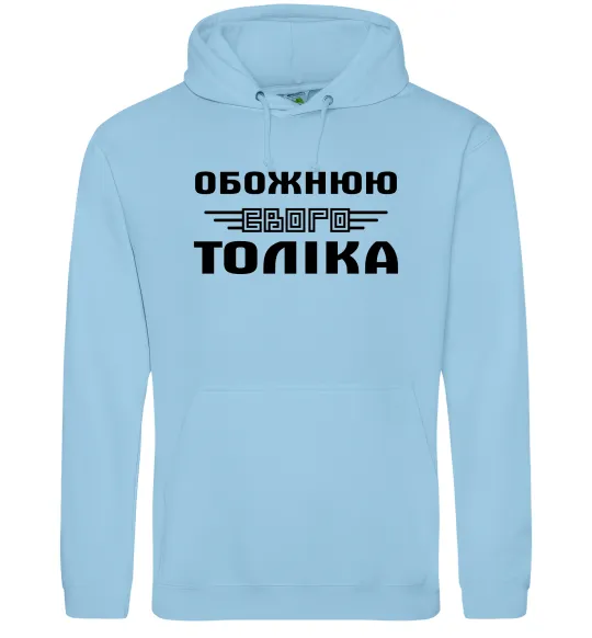 Жіноча толстовка (худі) Обожнюю свого Толіка Блакитний фото