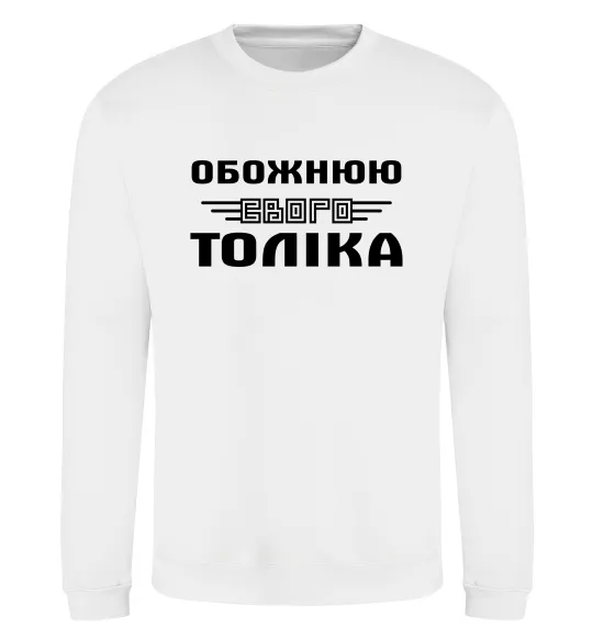 Світшот Обожнюю свого Толіка Білий фото