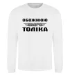Світшот Обожнюю свого Толіка Білий фото