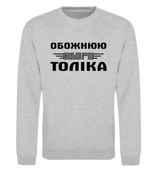 Світшот Обожнюю свого Толіка Сірий меланж фото