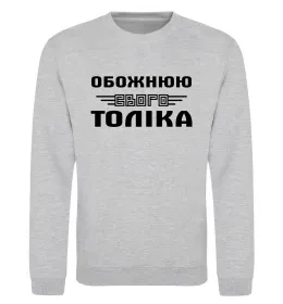 Світшот Обожнюю свого Толіка Сірий меланж фото