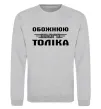 Світшот Обожнюю свого Толіка Сірий меланж фото