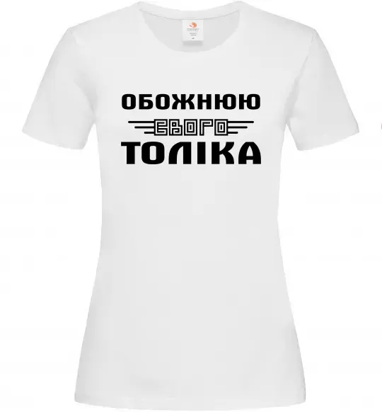 Жіноча футболка Обожнюю свого Толіка Білий фото