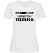Жіноча футболка Обожнюю свого Толіка Білий Жіноча футболка Обожнюю свого Толіка Білий фото