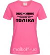 Жіноча футболка Обожнюю свого Толіка Яскраво-рожевий фото
