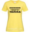 Женская футболка Обожнюю свого Толіка Лимонный фото