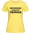 Жіноча футболка Обожнюю свого Толіка Лимонний Жіноча футболка Обожнюю свого Толіка Лимонний фото