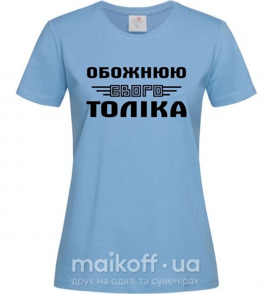 Жіноча футболка Обожнюю свого Толіка Блакитний фото