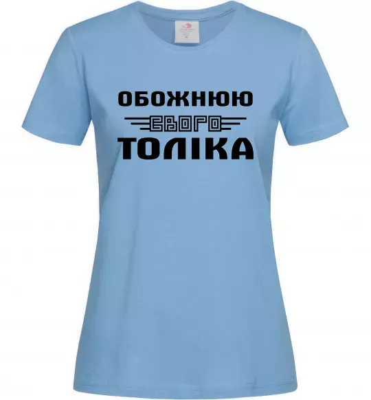 Жіноча футболка Обожнюю свого Толіка Блакитний фото