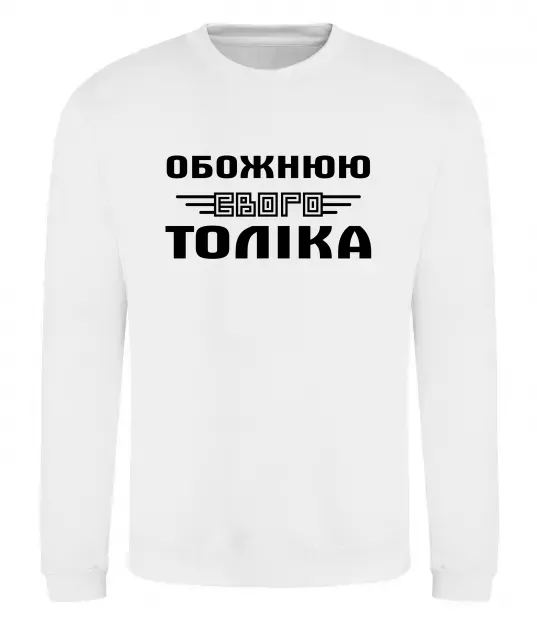 Світшот Обожнюю свого Толіка Білий фото