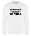 Світшот Обожнюю свого Толіка Білий фото
