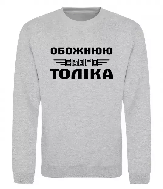 Світшот Обожнюю свого Толіка Сірий меланж фото