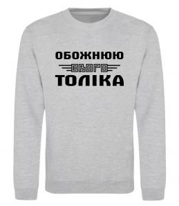 Свитшот Обожнюю свого Толіка