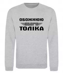 Світшот Обожнюю свого Толіка Сірий меланж фото