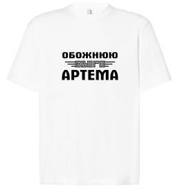 Футболка Оверсайз Обожнюю свого Артема