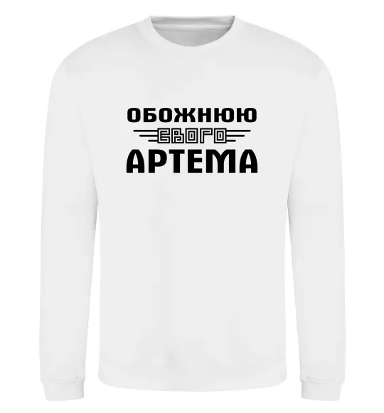 Світшот Обожнюю свого Артема Білий фото