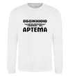 Світшот Обожнюю свого Артема Білий фото